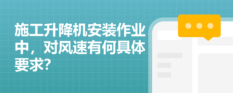 施工升降机安装作业中，对风速有何具体要求？
