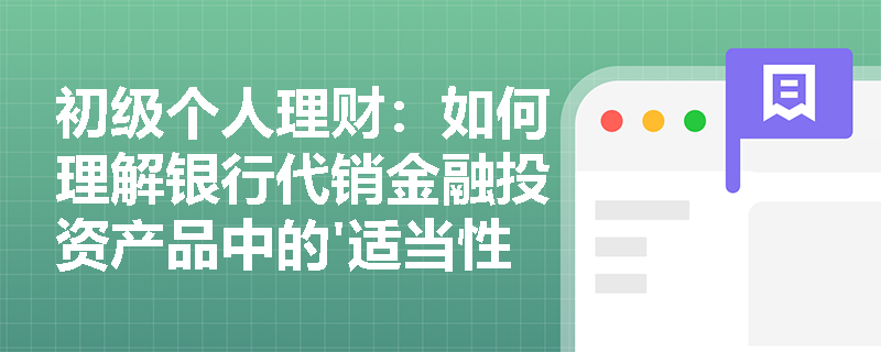 初级个人理财：如何理解银行代销金融投资产品中的'适当性原则'？