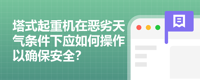 塔式起重机在恶劣天气条件下应如何操作以确保安全？