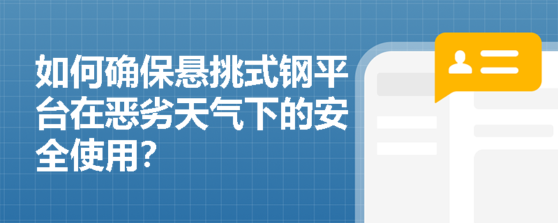 如何确保悬挑式钢平台在恶劣天气下的安全使用？