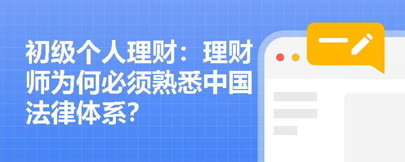 初级个人理财：理财师为何必须熟悉中国法律体系？