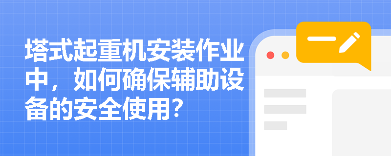 塔式起重机安装作业中，如何确保辅助设备的安全使用？