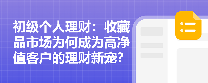 初级个人理财：收藏品市场为何成为高净值客户的理财新宠？