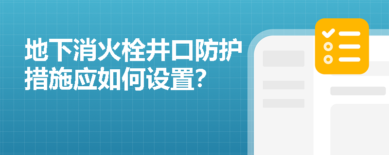 地下消火栓井口防护措施应如何设置？