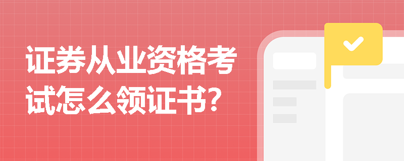 证券从业资格考试怎么领证书？