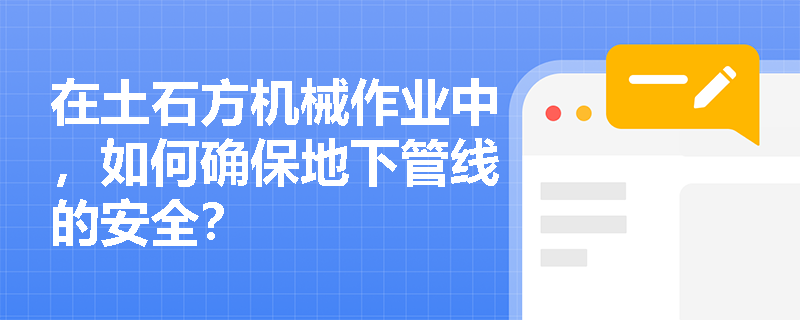 在土石方机械作业中，如何确保地下管线的安全？