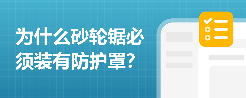 为什么砂轮锯必须装有防护罩？