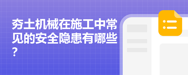 夯土机械在施工中常见的安全隐患有哪些？