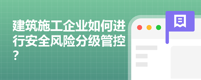 建筑施工企业如何进行安全风险分级管控？