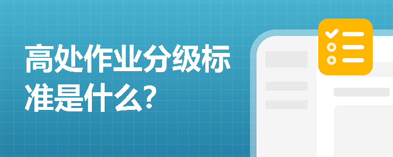 高处作业分级标准是什么？