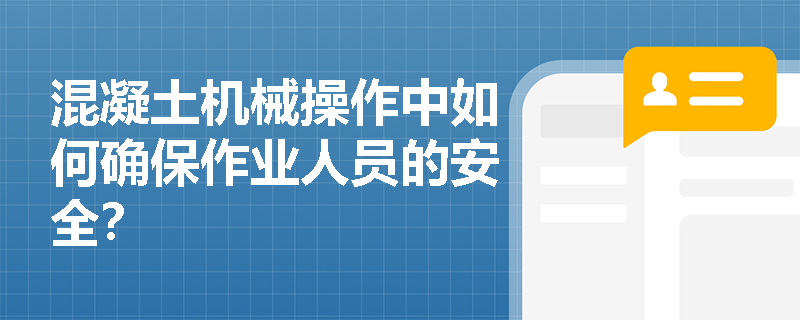混凝土机械操作中如何确保作业人员的安全？