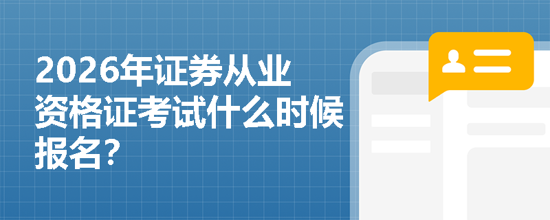 2026年证券从业资格证考试什么时候报名？