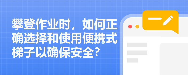 攀登作业时，如何正确选择和使用便携式梯子以确保安全？