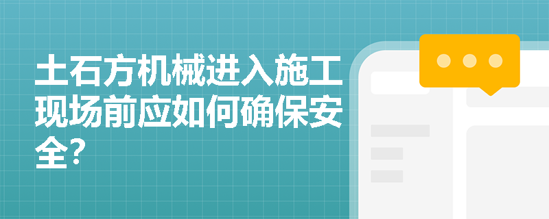 土石方机械进入施工现场前应如何确保安全？