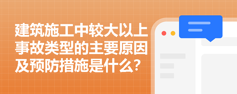 建筑施工中较大以上事故类型的主要原因及预防措施是什么？