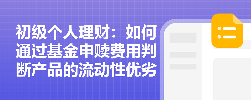 初级个人理财:如何通过基金申赎费用判断产品的流动性优劣? 初级个人理财:如何通过基金申赎费用判断产品的流动性优劣?