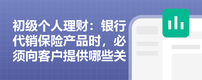 初级个人理财：银行代销保险产品时，必须向客户提供哪些关键文件？遗漏将面临什么处罚？