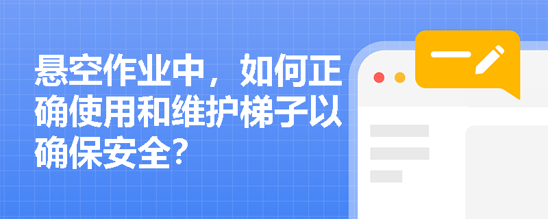 悬空作业中，如何正确使用和维护梯子以确保安全？