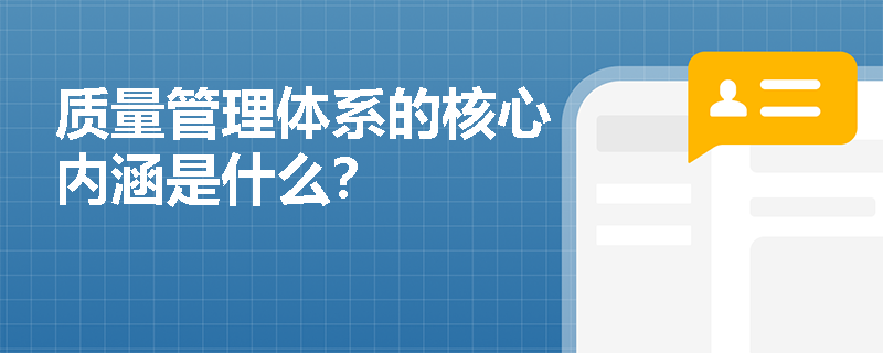 质量管理体系的核心内涵是什么？