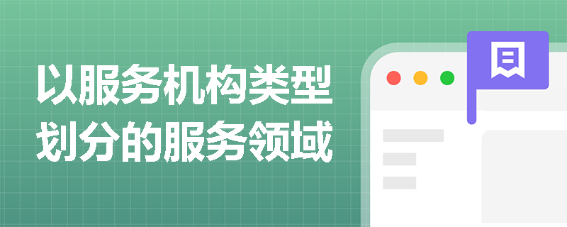 以服务机构类型划分的服务领域