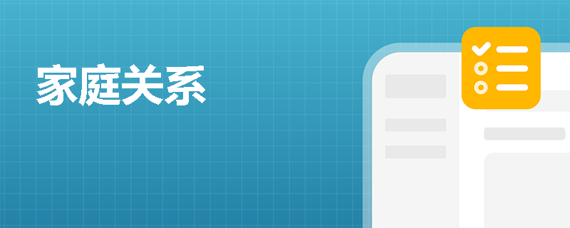 家庭关系