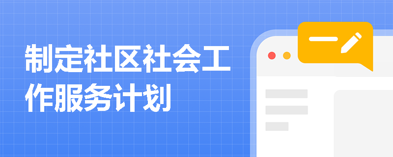 制定社区社会工作服务计划