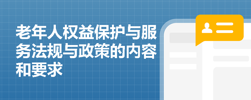 老年人权益保护与服务法规与政策的内容和要求