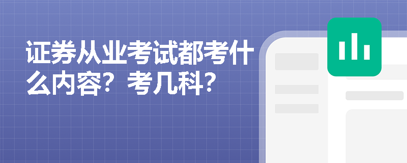 证券从业考试都考什么内容？考几科？