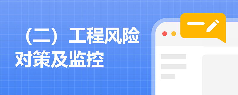 （二）工程风险对策及监控