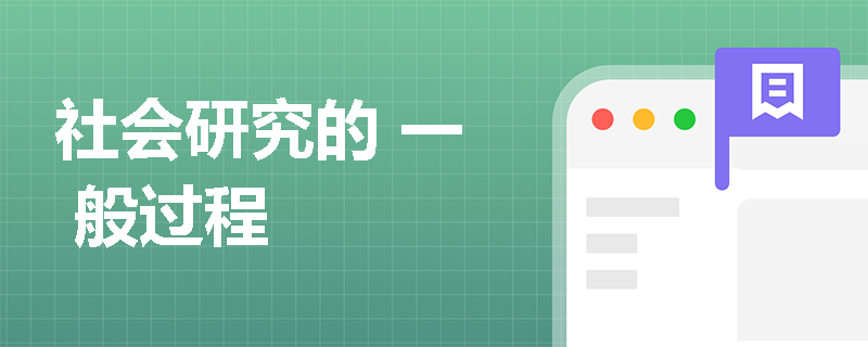 社会研究的 一 般过程