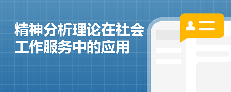 精神分析理论在社会工作服务中的应用