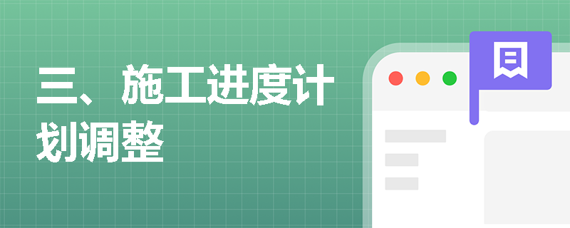 三、施工进度计划调整