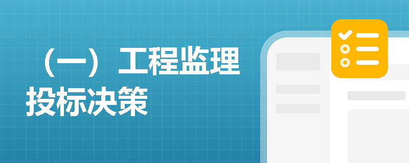 （一）工程监理投标决策