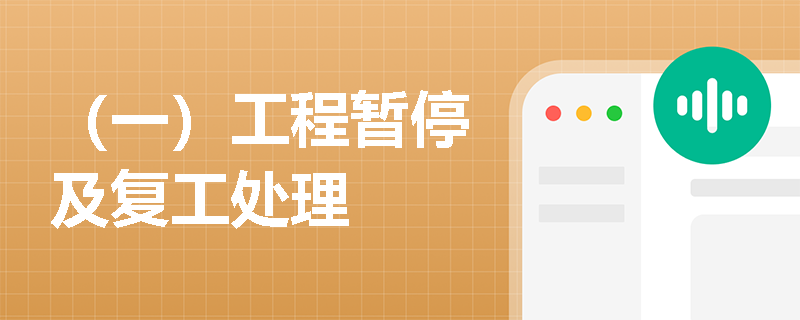 （一）工程暂停及复工处理