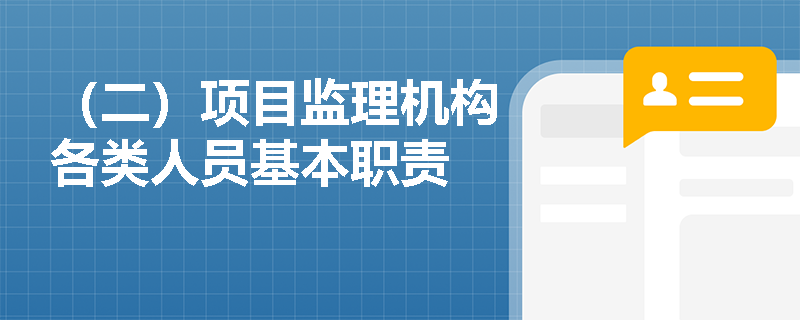 （二）项目监理机构各类人员基本职责