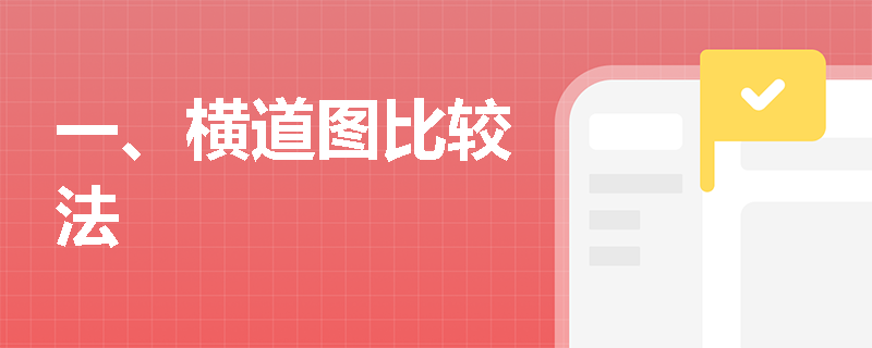 一、横道图比较法