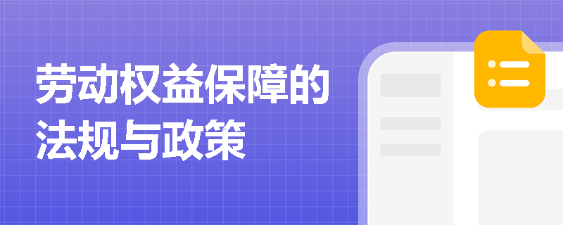 劳动权益保障的法规与政策