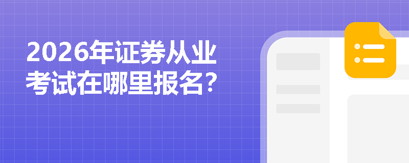 2026年证券从业考试在哪里报名？