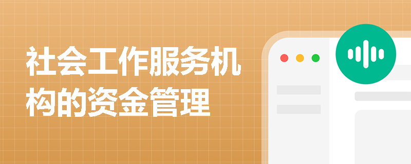 社会工作服务机构的资金管理