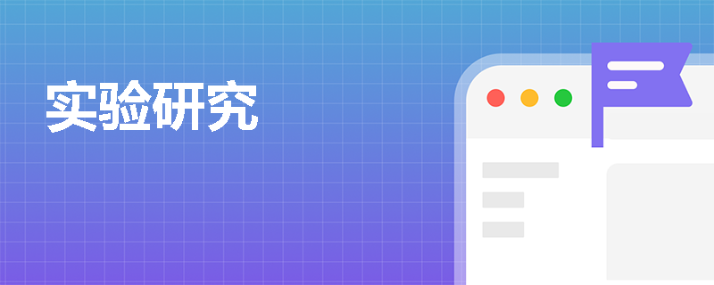 实验研究