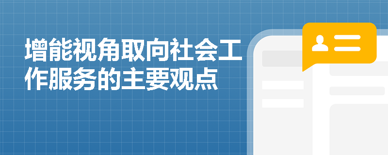 增能视角取向社会工作服务的主要观点