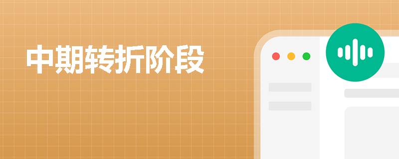 中期转折阶段