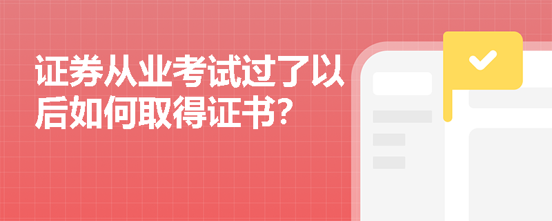 证券从业考试过了以后如何取得证书？