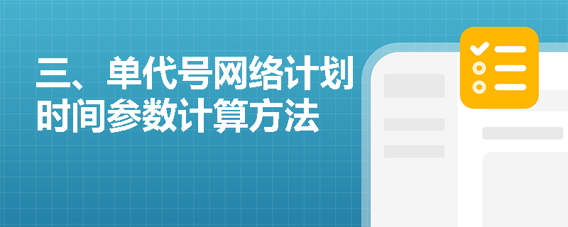 三、单代号网络计划时间参数计算方法
