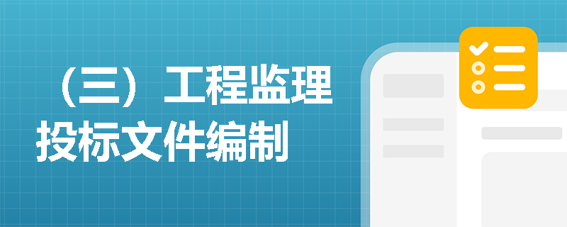 （三）工程监理投标文件编制