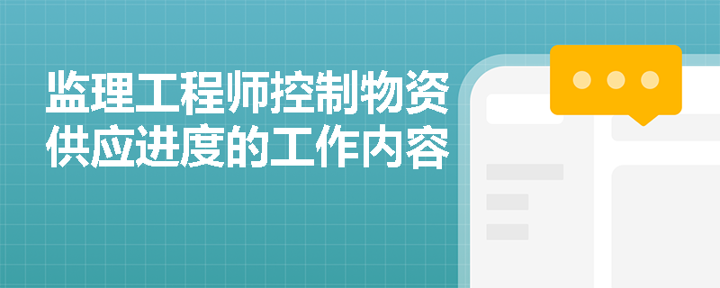 监理工程师控制物资供应进度的工作内容