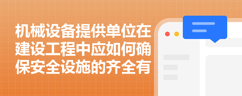 机械设备提供单位在建设工程中应如何确保安全设施的齐全有效？