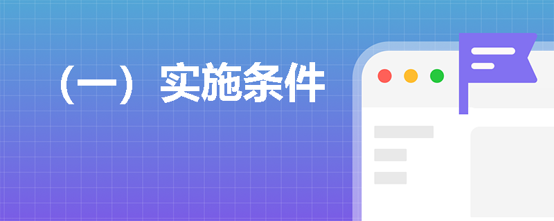 （一）实施条件