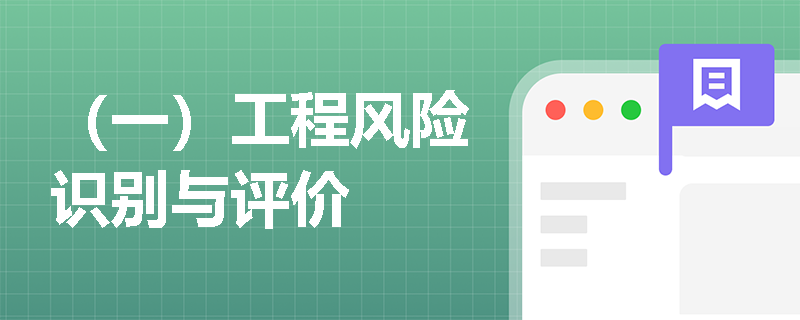 （一）工程风险识别与评价