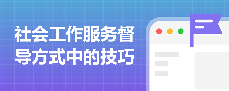 社会工作服务督导方式中的技巧